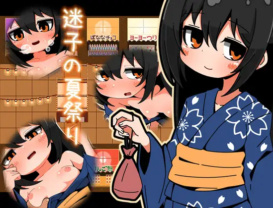 新作[日式RPG/被NTR] 迷失的夏日祭 迷子の夏祭り AI汉化版+全回想存档 [220M]-空域资源网