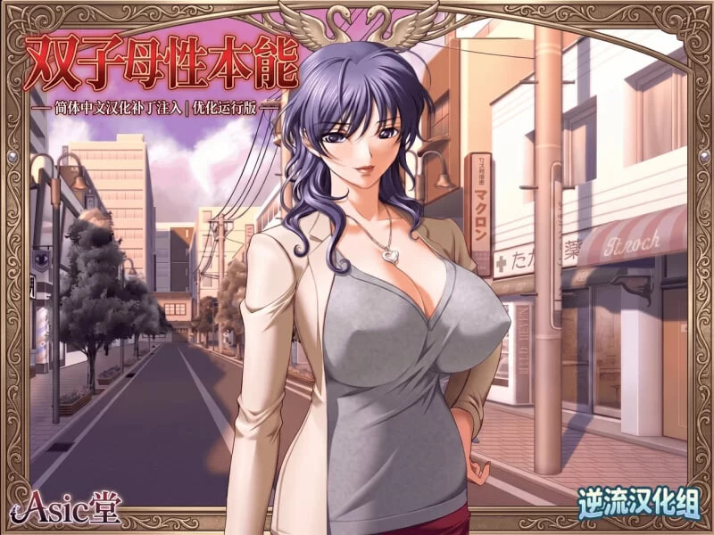 新汉化[日式ADV] 双子母性本能 汉化版+里番+全CG存档 [1.30G]-空域资源网