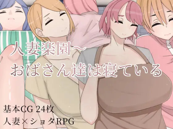 [日式RPG/人妻NTR] 人妻乐园~阿姨们在睡午觉 人妻楽園～おばさん達は寝ている  官中版 [PC+安卓 1.10G]-空域资源网