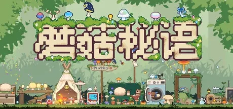 蘑菇秘语 v26.07.07 中文版-空域资源网
