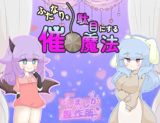 新作[日式RPG/露出/扶她] 让扶她变得不行的催眠魔法 ふたなりを駄目にする催○魔法 AI汉化版 [920M]-空域资源网