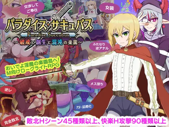 更新[日式RPG/男性受] 魅魔乐园 ～破戒与创生与混沌的乐园～ パラダイス・サキュバス ～破戒と創生と混沌の楽園～ v1.06 AI汉化版+全回想存档 [1.50G]-空域资源网