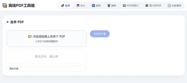 HTML版本完全离线的PDF工具箱，合并、拆分、旋转、删除、PDF转图片、图片转PDF…-空域资源网
