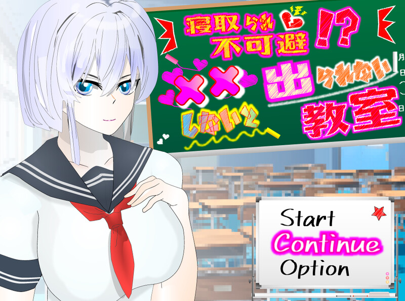 新汉化[探索RPG/被NTR] NTR不可避免！？不XX就无法离开的教室 寝取られ不可避!?xxしないと出られない教室 Ver1.11 内嵌AI汉化版 [PC+安卓 1.10G]-空域资源网