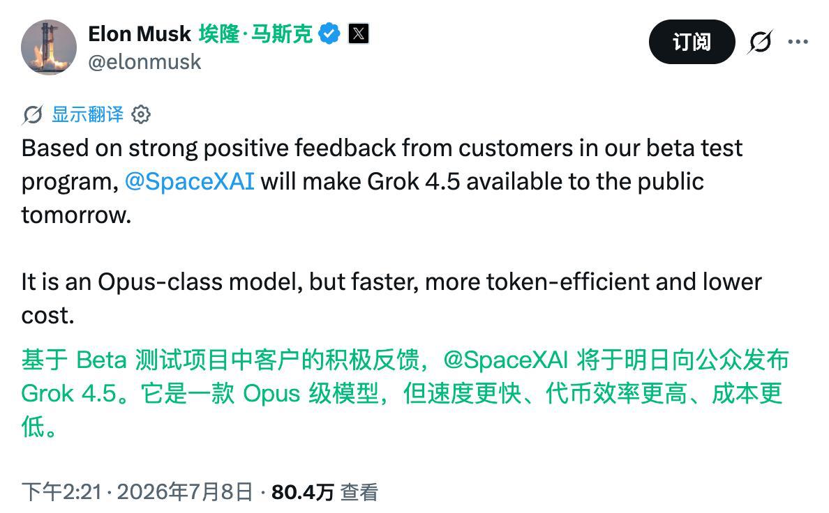 SpaceXAI 将于明日向公众开放 Grok 4.5-空域资源网
