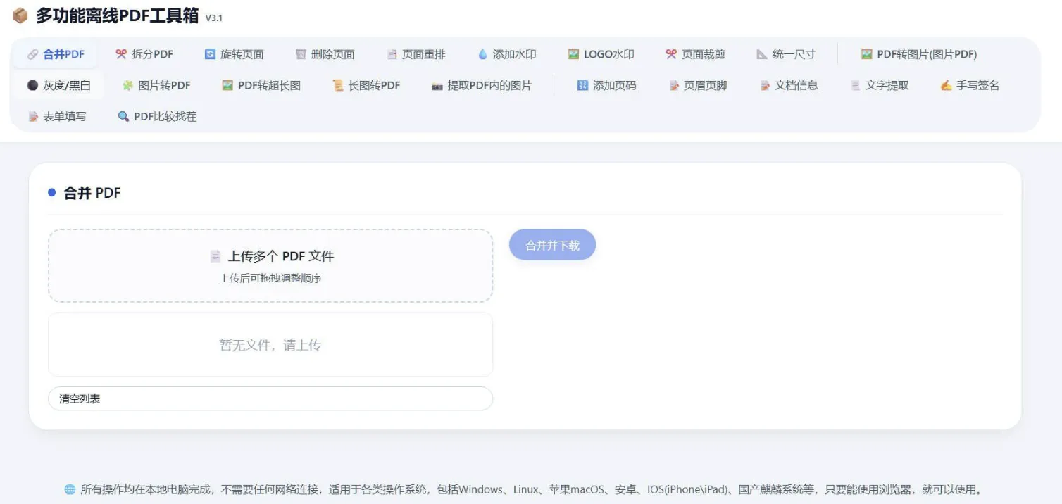 基于”HTML版本完全离线的PDF工具箱”进行的二次开发,增加10多个功能-空域资源网