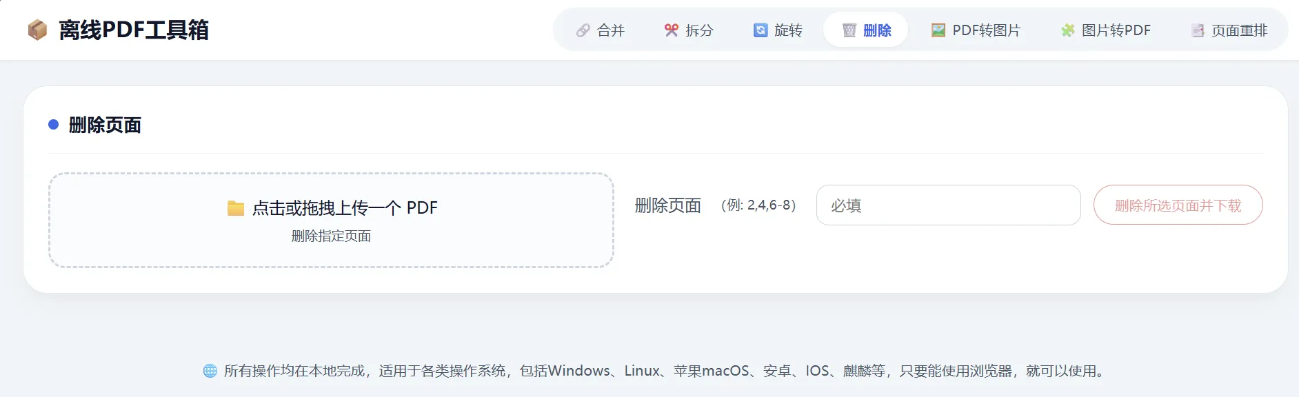 HTML 版本完全离线的 PDF 工具箱，合并、拆分、旋转、删除、PDF 转图片、图片转 PDF