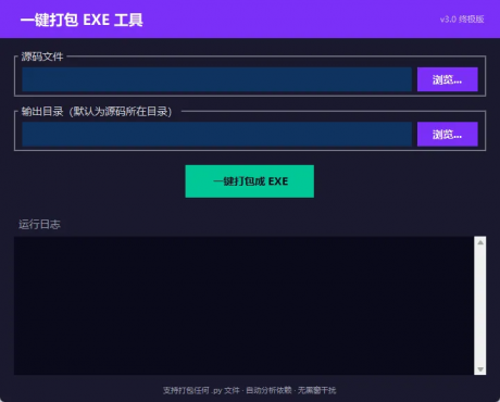 Python源码一键打包exe工具 V3.0-空域资源网