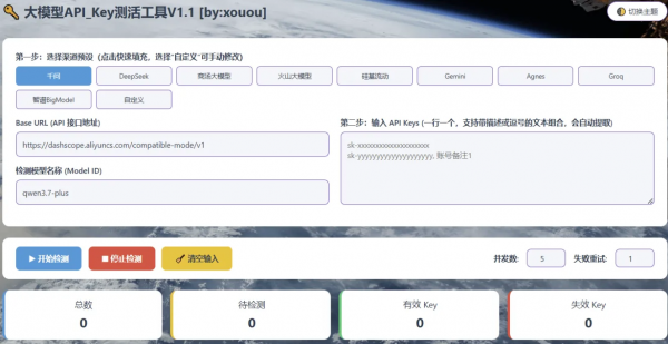 AI大模型api_key有效性检查器V1.1-空域资源网