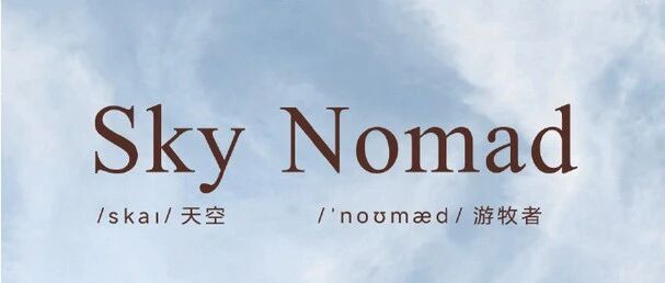 小米汽车官宣新品牌 SkyNomad - 天空，游牧者-空域资源网