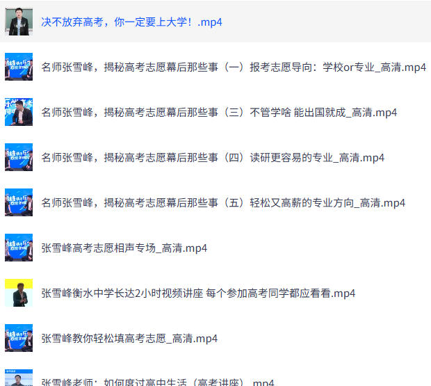 张雪峰高考志愿填报合集 图2