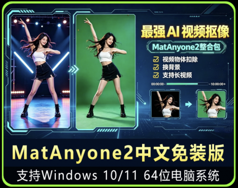图片[3]-MatAnyone2.0中文AI长视频抠图工具一键抠像去水印去人物软件win
