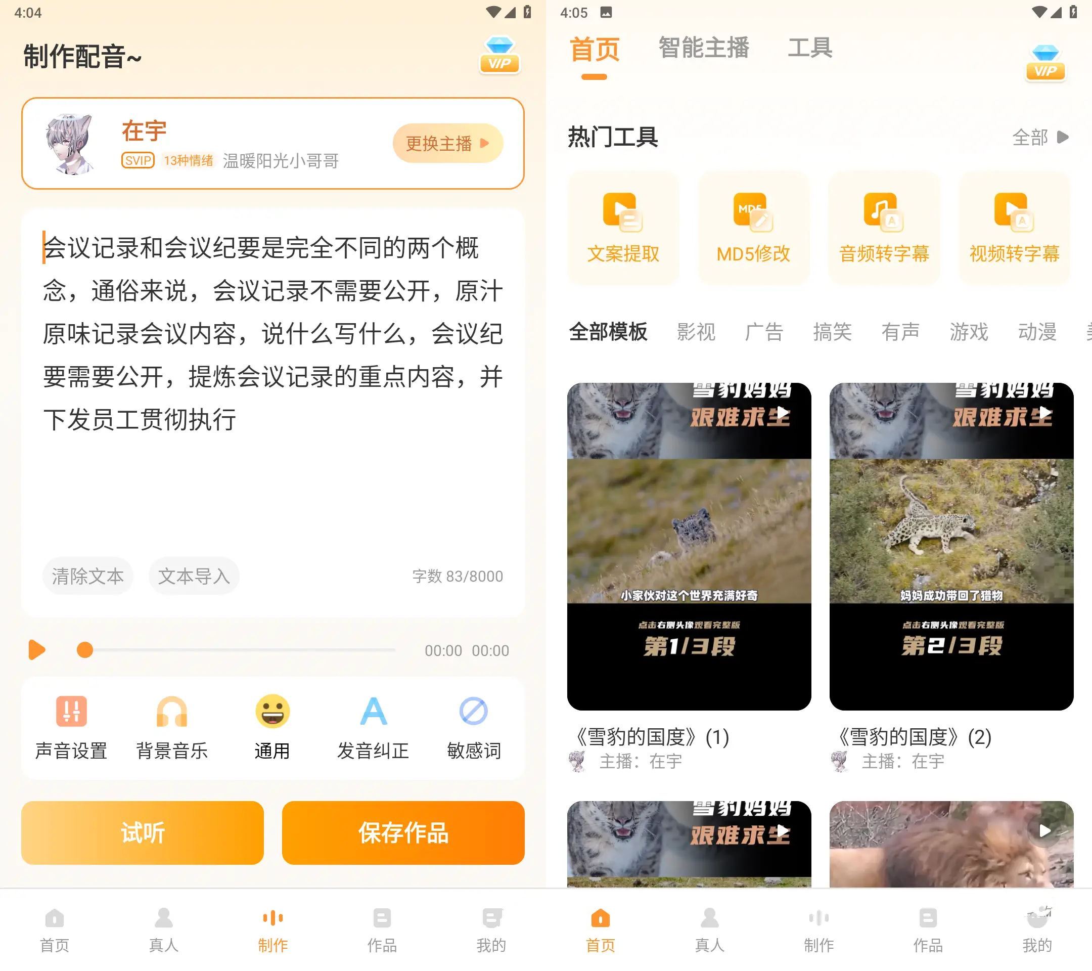 安卓配音鸭文字转语音Ver v2.0.2会员解锁版-空域资源网