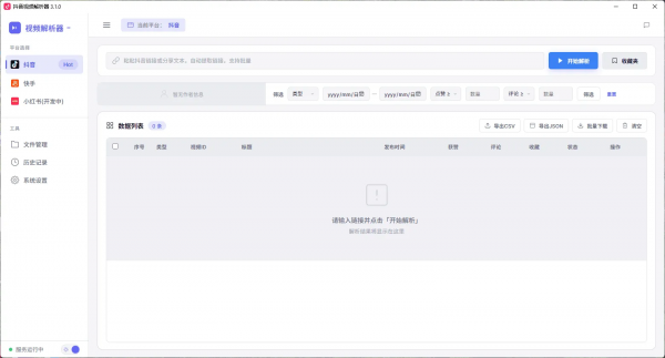 抖音视频解析器v3.1.0-空域资源网