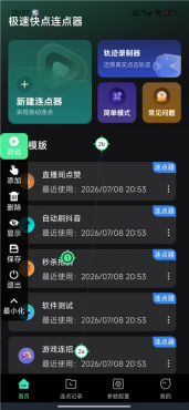 极速快点连点器v1.0.0 专业自动点击连点神器 解放双手-空域资源网