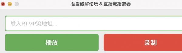 直播rtmp协议流视频播放,录制工具,可一边看直播,一边录制。-空域资源网