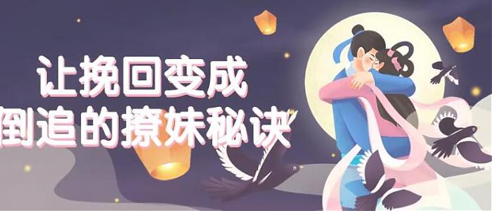 让挽回变成倒追的撩妹秘诀-空域资源网