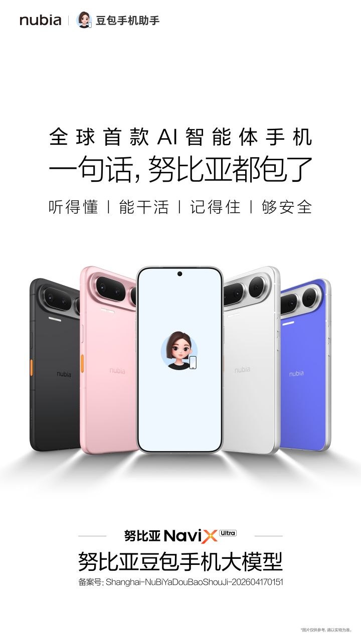 努比亚官宣首款 AI 智能体手机 NaviX Ultra-空域资源网