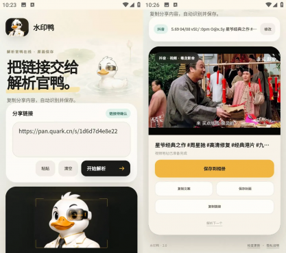 水印鸭 v2.0 短视频链接解析无损去水印保存工具-空域资源网