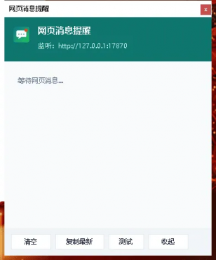 《网页消息桌面提醒器V1.0》-空域资源网