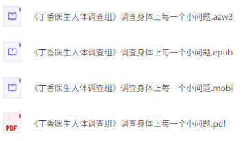 丁香医生人体调查组电子版电子书-空域资源网