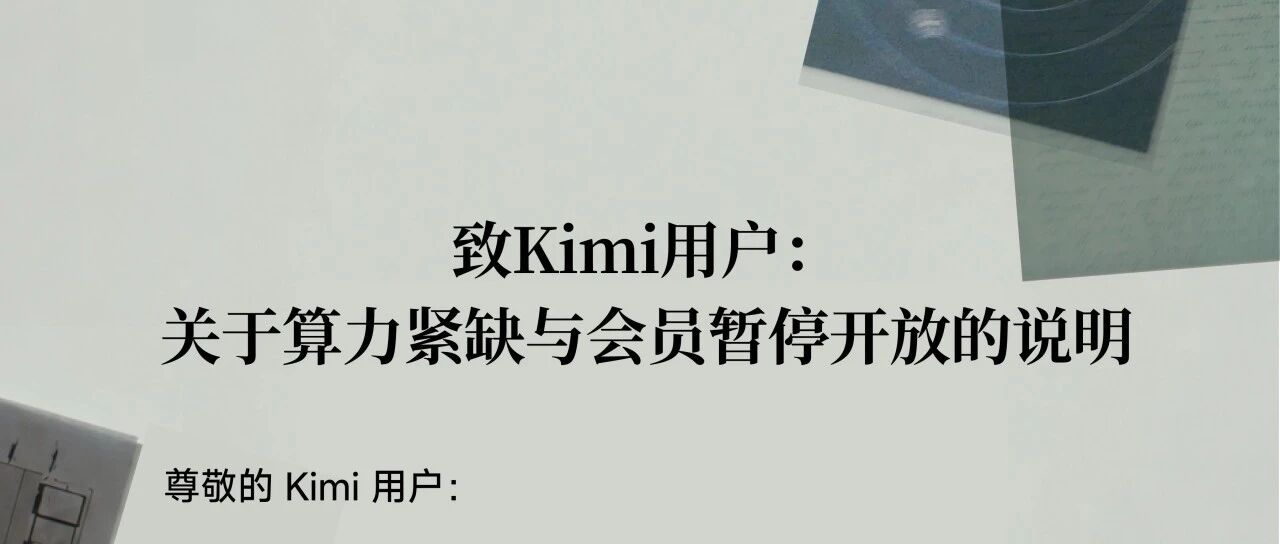 Kimi 因算力紧缺暂停新会员订阅，K3 发布后需求远超预期-空域资源网