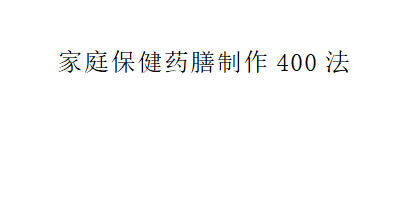 《家庭保健药膳制作400法》【居家旅行必备·食补药膳】-空域资源网