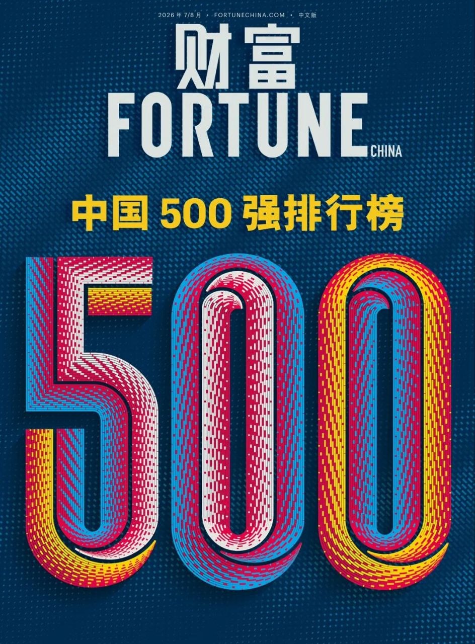 2026《财富》中国 500 强揭晓：国家电网居首，腾讯成为互联网最赚钱的公司-空域资源网