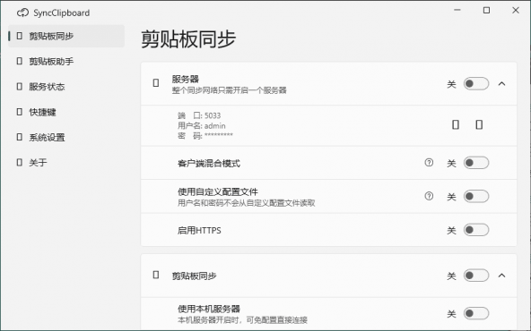 SyncClipboard剪贴板同步v3.1.9绿色版-空域资源网