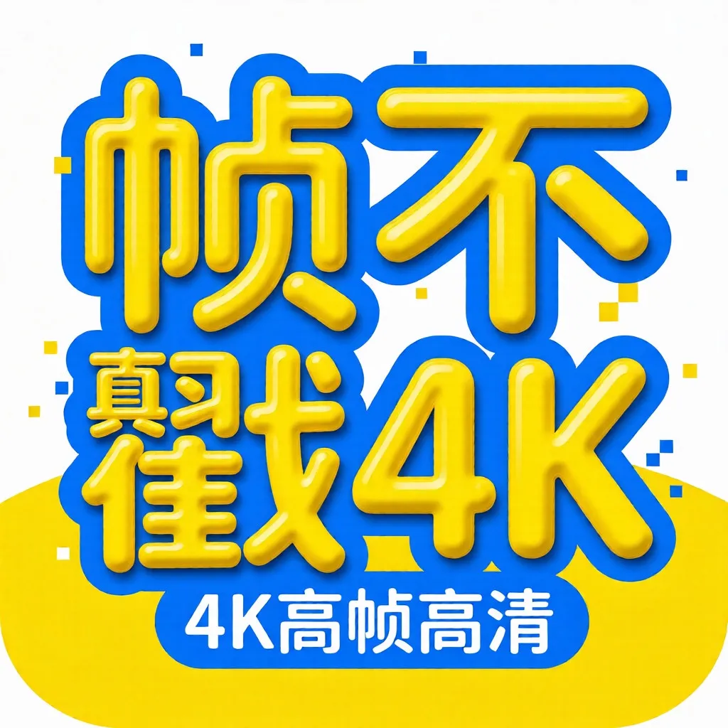帧不戳4K v5.0.0 无广告纯净观影APP 超清追剧工具-空域资源网