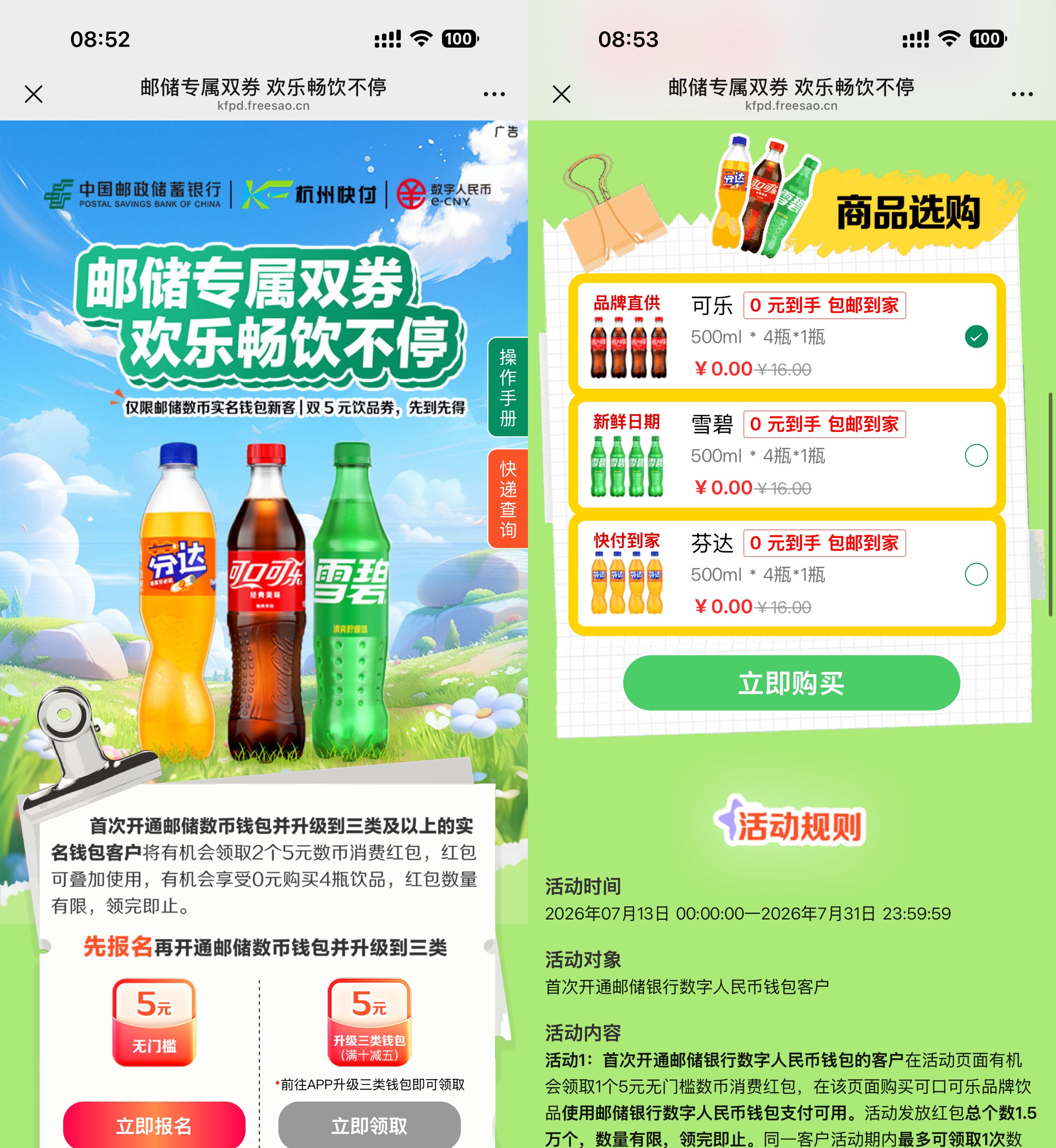 邮储数币新用户0亓买4瓶汽水-空域资源网