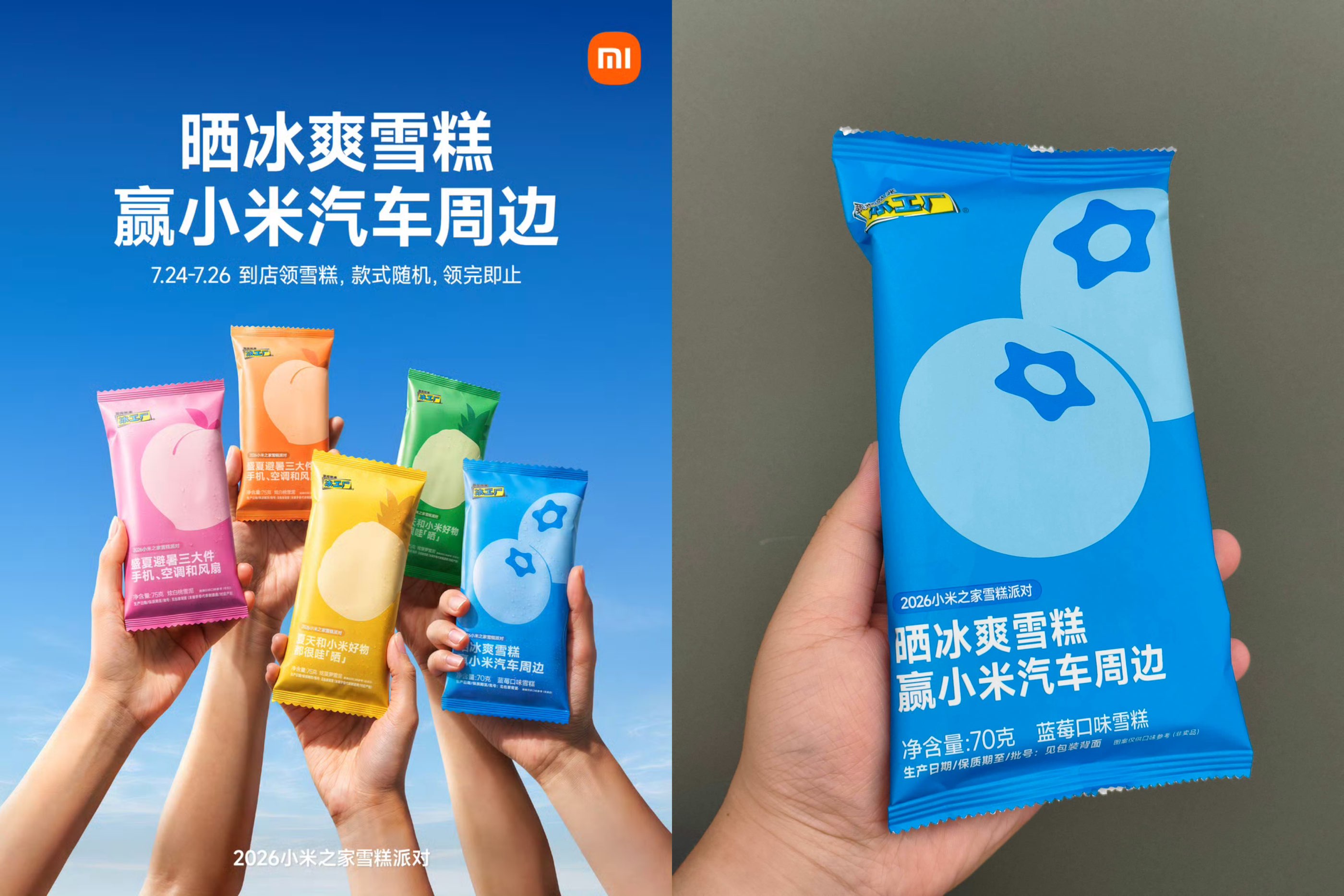 小米之家小米汽车到店领雪糕-空域资源网