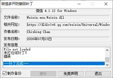 微信 4.1.12 for windows 多开、防撤回补丁-空域资源网