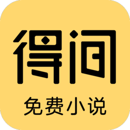 得间免费小说 v5.5.8.1 免费网文追书APP-空域资源网