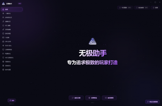 无极画质助手 v5.0.0 游戏帧率优化 显卡画质增强工具-空域资源网