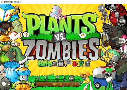 植物大战僵尸融合版、杂交版、杂交重置版 安卓+PC电脑版最新版含关卡构建器-空域资源网