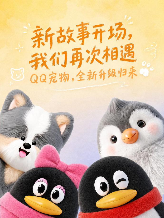 QQ 宠物全新升级回归，搭载 AI 大模型支持 3D 互动-空域资源网