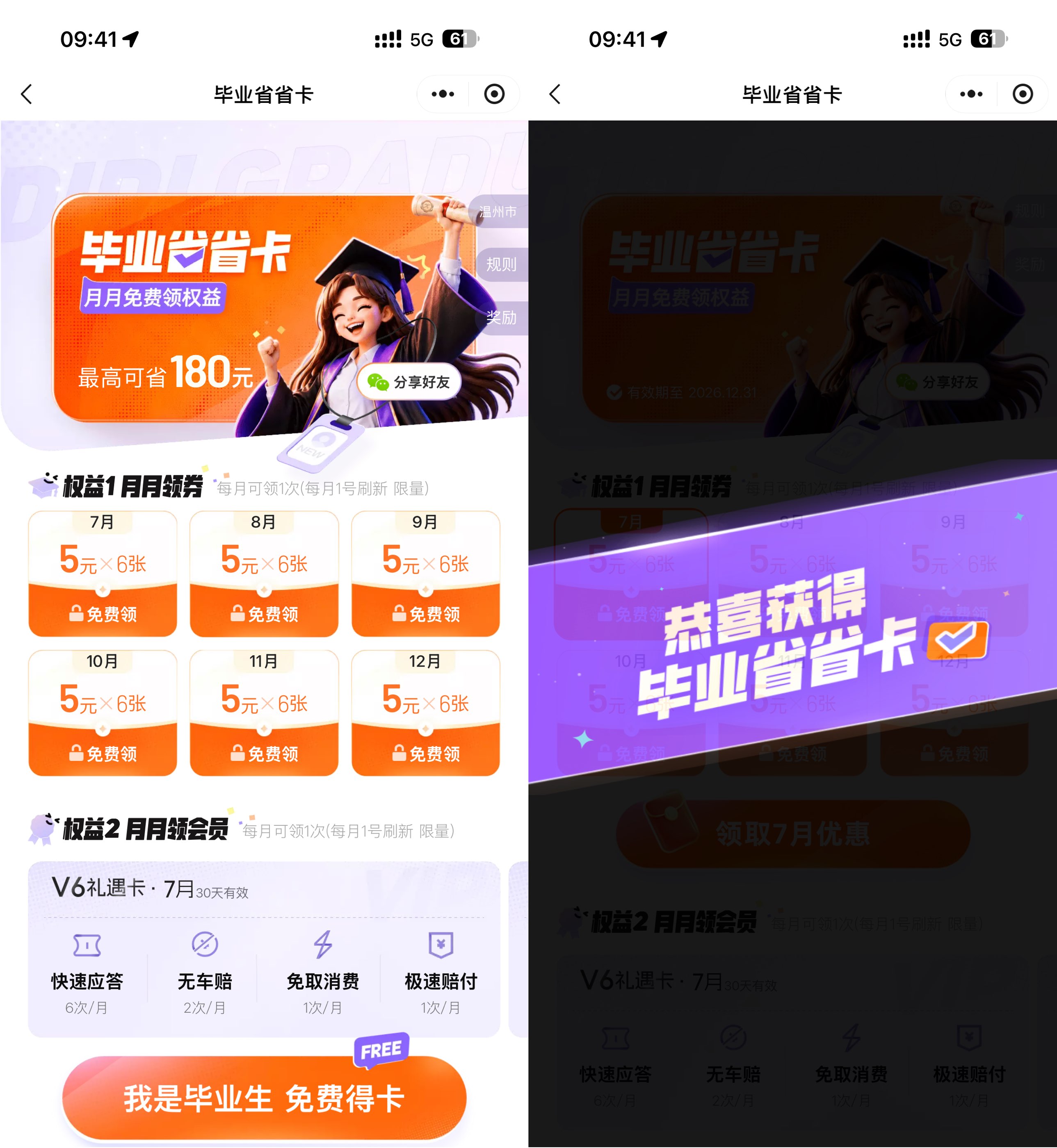 滴滴学生领180亓毕业省省卡-空域资源网