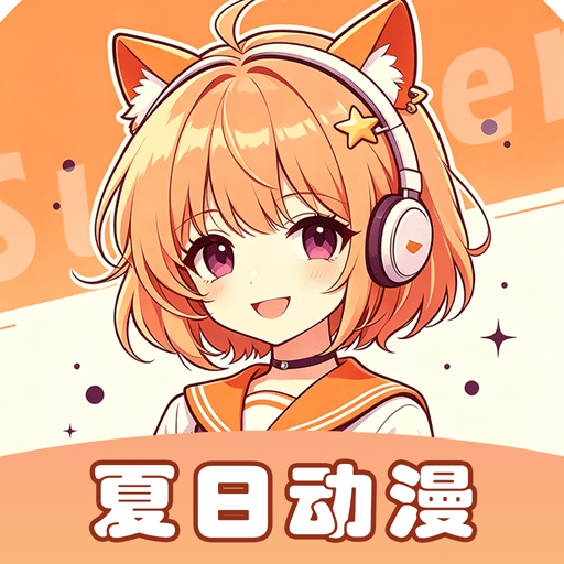 夏日动漫 v1.0.3 免费追番动漫APP-空域资源网