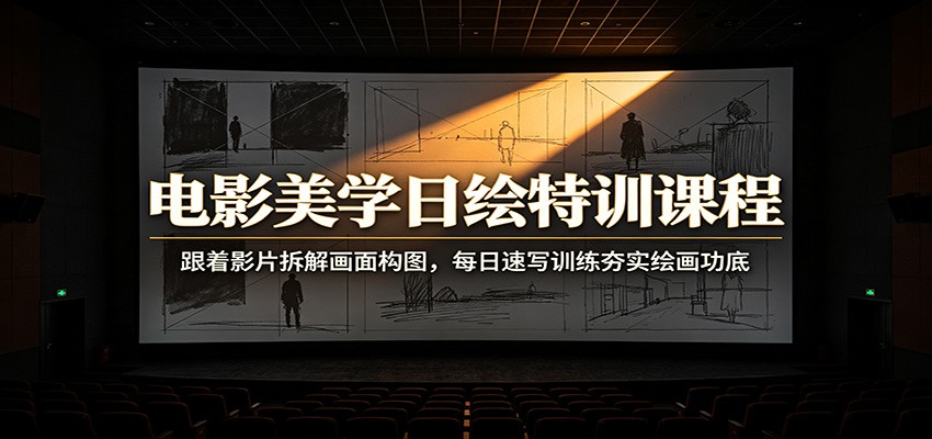 电影美学日绘特训课程:跟着影片拆解画面构图,每日速写训练夯实绘画功底-空域资源网