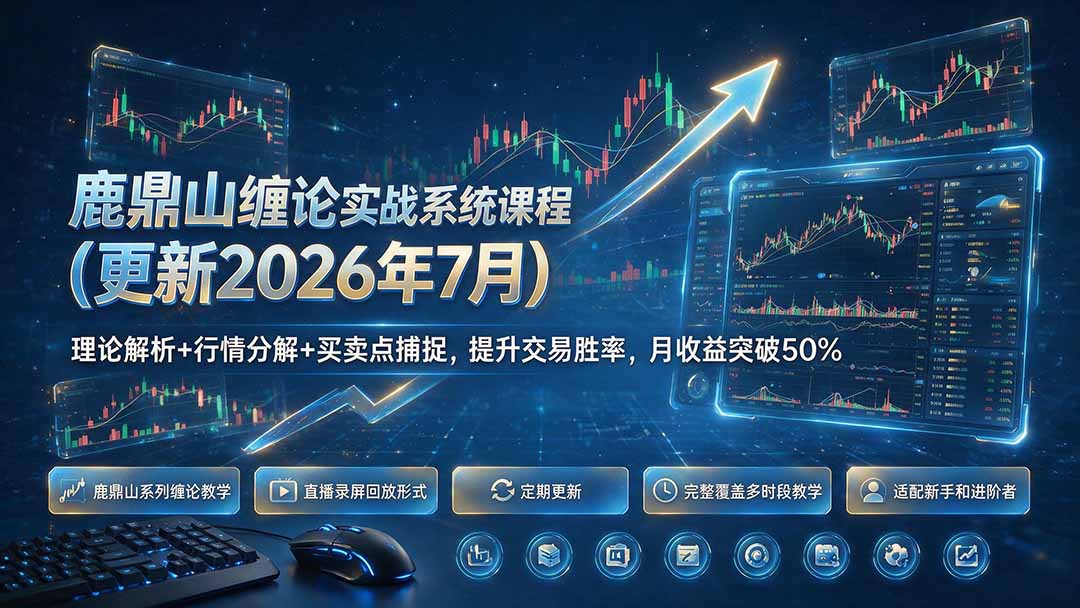 鹿鼎山缠论实战系统课程(更新26年7月-空域资源网