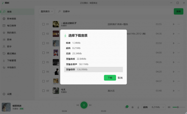倾听音乐v1.0.4电脑版 支持下载无损音质 可听可下有歌词-空域资源网
