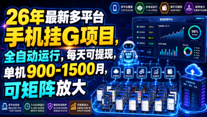 26年最新多平台手机挂G项目，全自动运行，每天可提现，单机900-1500月，可矩阵放大【揭秘】-空域资源网