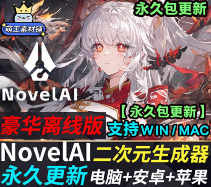 NovelAi正版免费版送豪华离线版安装软件Ai绘画教程二次元画画tag …-空域资源网