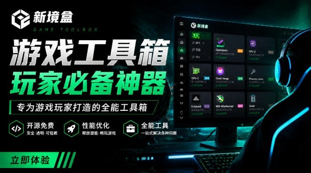 Windows游戏优化工具箱,一键解决卡顿掉帧,还支持系统深度优化,开源免费,太香了新境盒NexBox-空域资源网