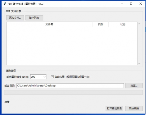 PDF 转 Word（图片整理） v1.2-空域资源网