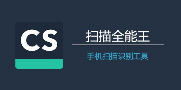 扫描全能王解锁去广告离线版最新版 智能扫描 OCR文字识别 全面的手机办公工具