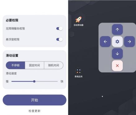 自动滑动屏幕器 AutoSlide v2.5.2 清爽版-空域资源网