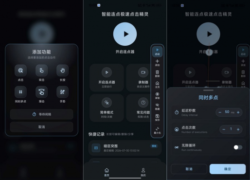 智能连点极速点击精灵1.0.2自动操作脚本录制解放双手-空域资源网