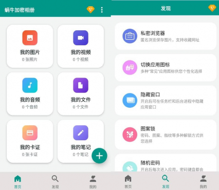 蜗牛加密相册v1.1.2高级版-空域资源网